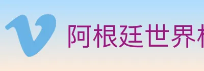阿根廷世界杯买球入口 logo